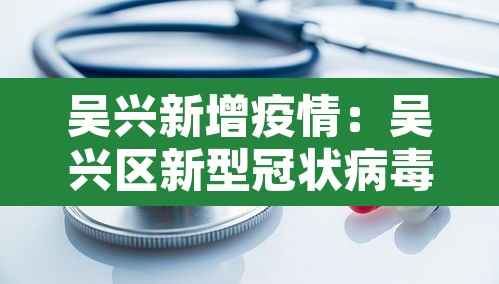 吴兴新增疫情：吴兴区新型冠状病毒