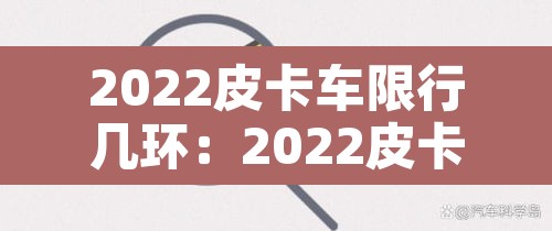 2022皮卡车限行几环：2022皮卡车限行几环以内