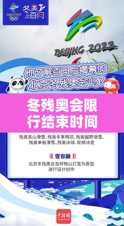 冬残奥会限行结束时间 → 冬奥会残奥会什么时候结束