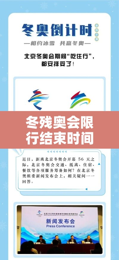 冬残奥会限行结束时间 → 冬奥会残奥会什么时候结束