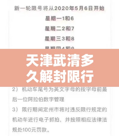 天津武清多久解封限行 → 武清区是否限行