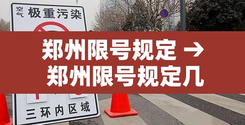 郑州限号规定 → 郑州限号规定几点开始几点解除
