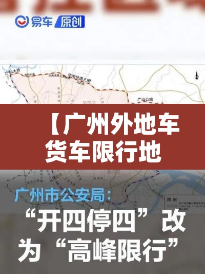 【广州外地车货车限行地图,广州外地车货车限行时间表】