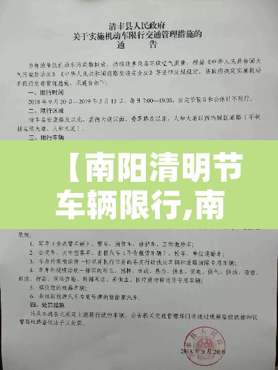 【南阳清明节车辆限行,南阳清明节车辆限行吗】