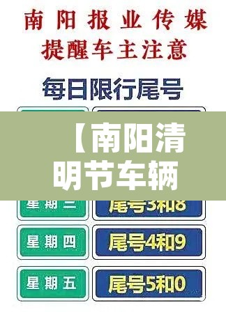【南阳清明节车辆限行,南阳清明节车辆限行吗】