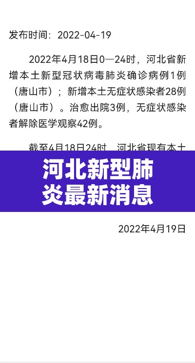 河北新型肺炎最新消息 → 河北新型肺炎最新消息通知