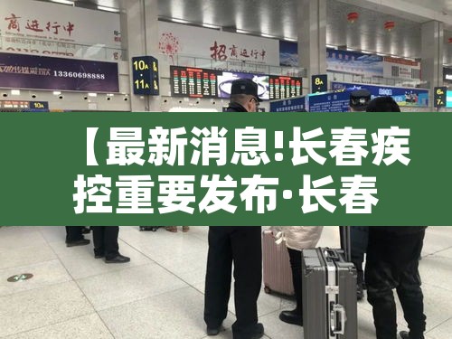 【最新消息!长春疾控重要发布·长春疾控公告最新消息】