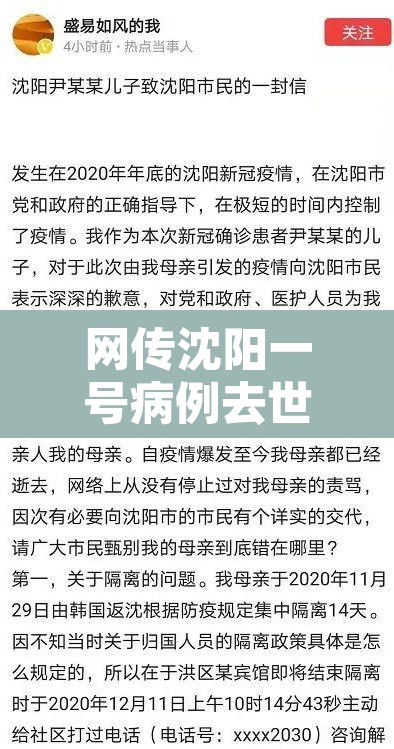 网传沈阳一号病例去世官方回应 → 沈阳一号病例事件