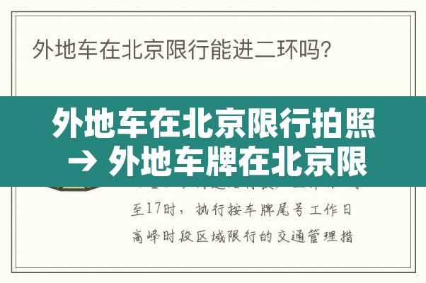 外地车在北京限行拍照 → 外地车牌在北京限行处罚规定