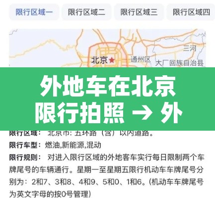 外地车在北京限行拍照 → 外地车牌在北京限行处罚规定