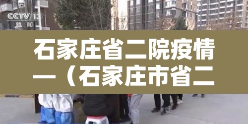石家庄省二院疫情—（石家庄市省二院疫情）