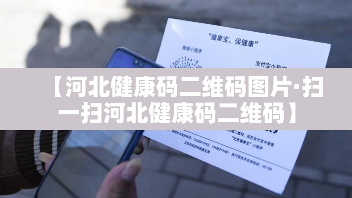 【河北健康码二维码图片·扫一扫河北健康码二维码】