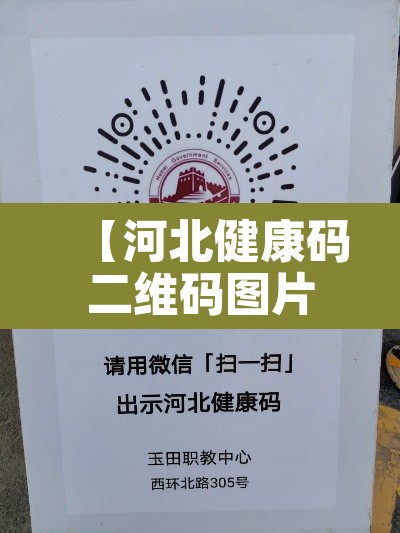 【河北健康码二维码图片·扫一扫河北健康码二维码】