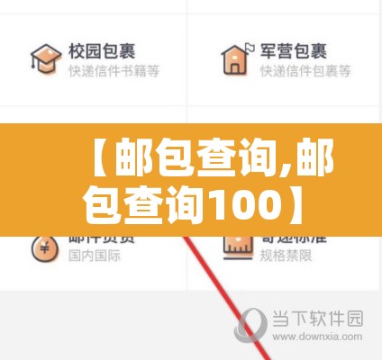 【邮包查询,邮包查询100】