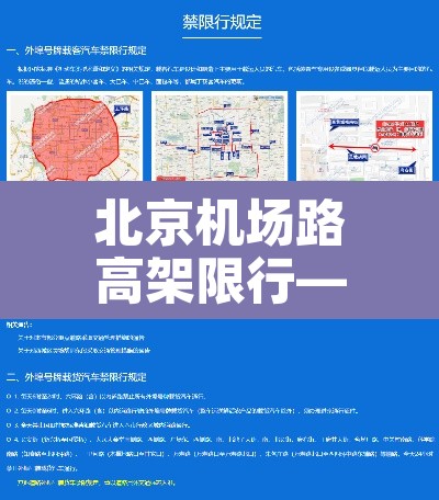 北京机场路高架限行—（北京机场高速外地车限行吗）