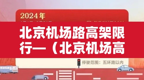 北京机场路高架限行—（北京机场高速外地车限行吗）