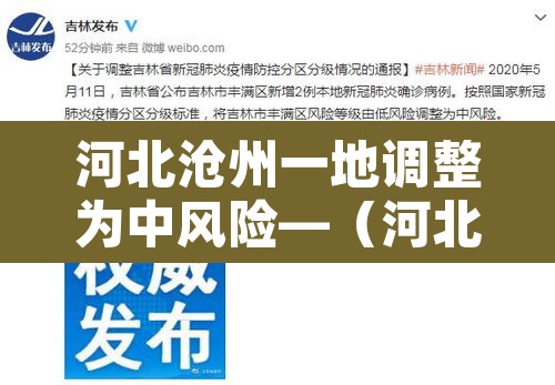 河北沧州一地调整为中风险—（河北沧州是高风险还是低风险）