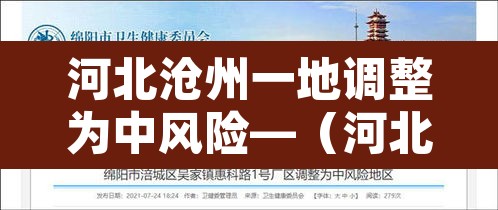 河北沧州一地调整为中风险—（河北沧州是高风险还是低风险）