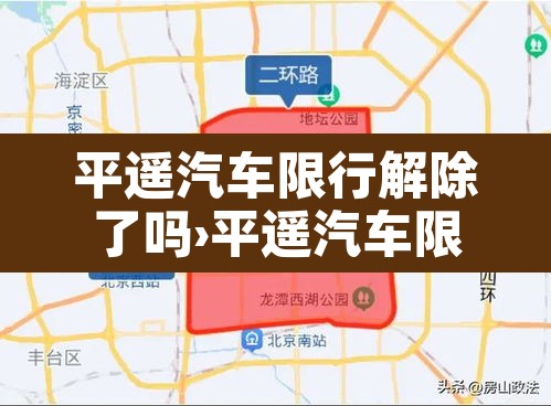 平遥汽车限行解除了吗›平遥汽车限行解除了吗今天