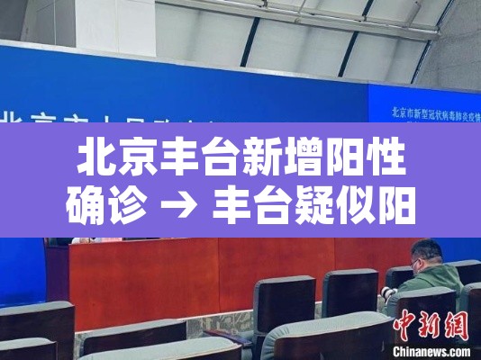 北京丰台新增阳性确诊 → 丰台疑似阳性