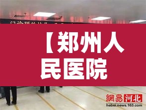 【郑州人民医院停诊·中国十大白斑医院排名】