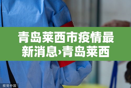 青岛莱西市疫情最新消息›青岛莱西疫情通报