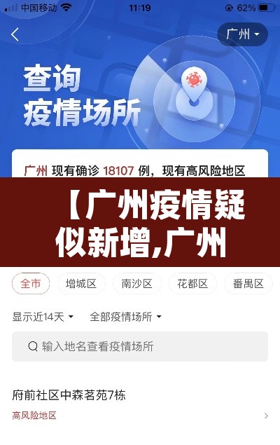 【广州疫情疑似新增,广州疫情新增消息今天】
