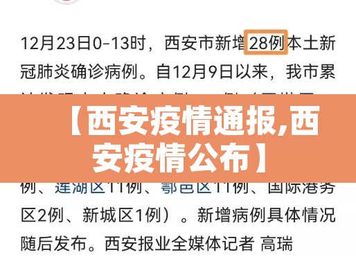 【西安疫情通报,西安疫情公布】 【西安疫情通报,西安疫情公布】