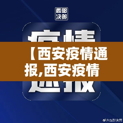 【西安疫情通报,西安疫情公布】