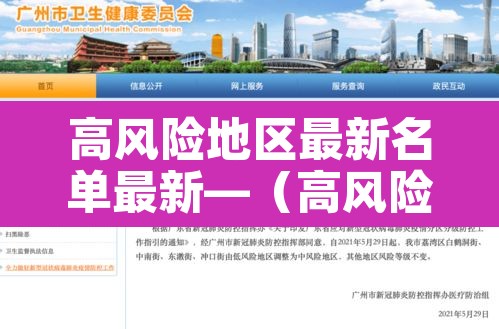 高风险地区最新名单最新—（高风险地区最新名单最新消息）