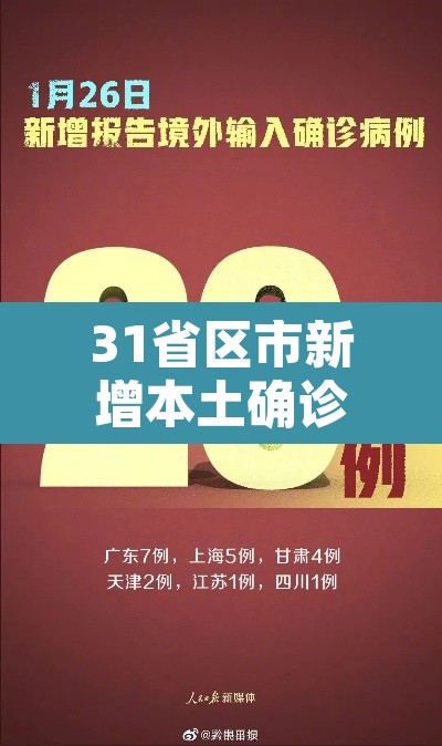 31省区市新增本土确诊55例—（31省区市新增确诊57例 其中本土38例）