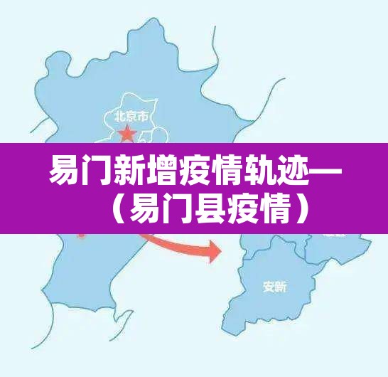 易门新增疫情轨迹—（易门县疫情）