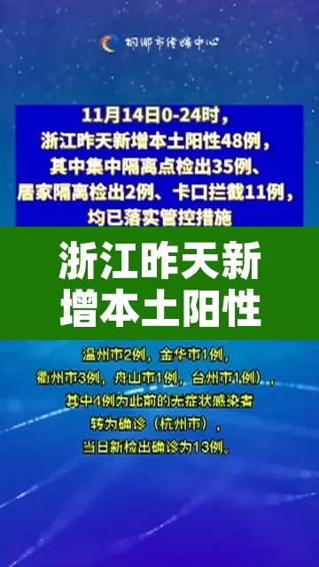 浙江昨天新增本土阳性49例—（浙江昨日新增32例本土确诊）