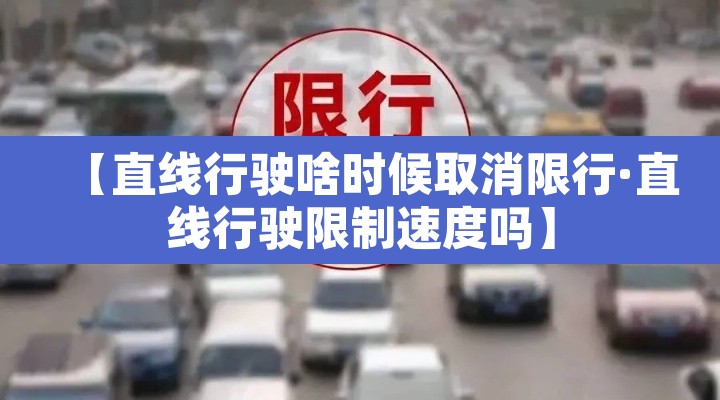【直线行驶啥时候取消限行·直线行驶限制速度吗】