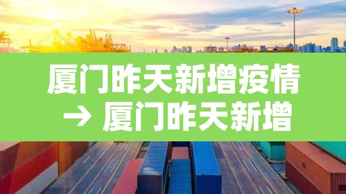 厦门昨天新增疫情 → 厦门昨天新增几例