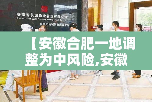 【安徽合肥一地调整为中风险,安徽合肥一地调整为中风险地区了吗】
