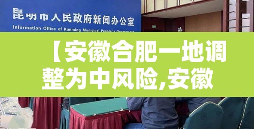 【安徽合肥一地调整为中风险,安徽合肥一地调整为中风险地区了吗】