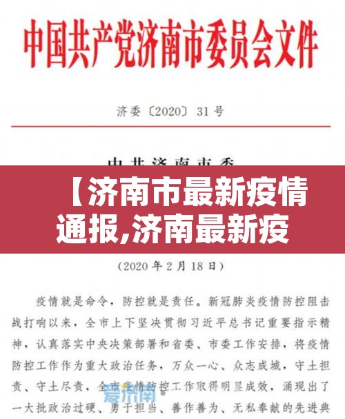 【济南市最新疫情通报,济南最新疫情防控最新消息】