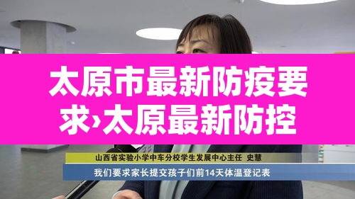 太原市最新防疫要求›太原最新防控要求 太原市最新防疫要求›太原最新防控要求