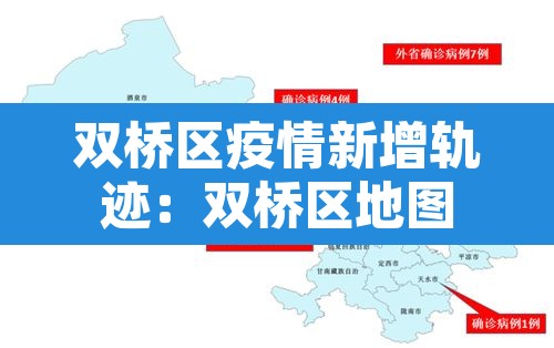 双桥区疫情新增轨迹：双桥区地图