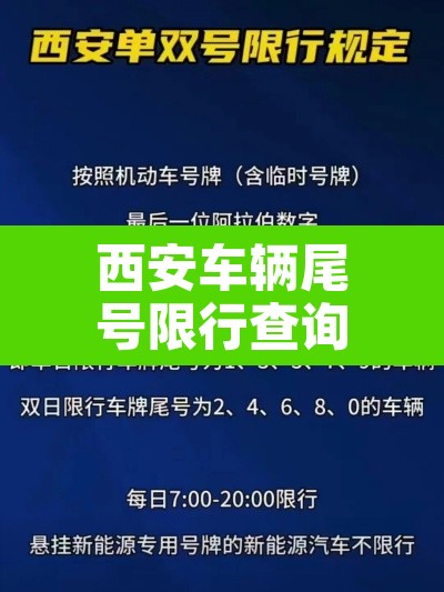 西安车辆尾号限行查询：西安车辆尾号限行时间