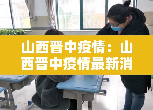 山西晋中疫情：山西晋中疫情最新消息