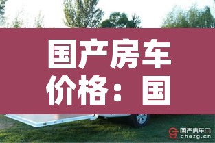 国产房车价格：国产房车价格排行榜前十名