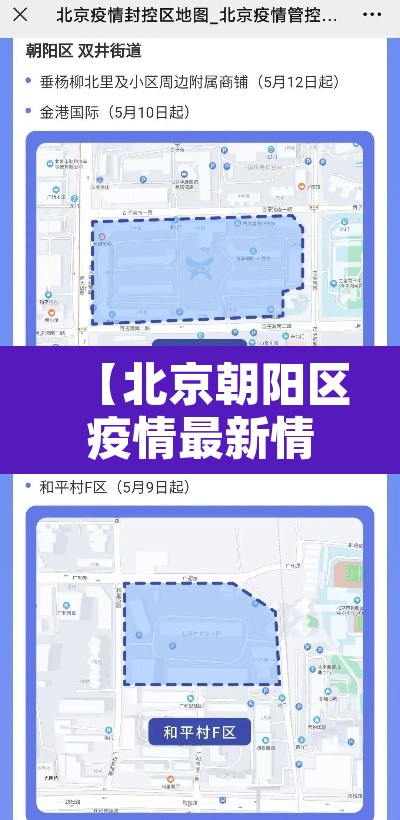 【北京朝阳区疫情最新情况·北京朝阳区新冠肺炎疫情最新消息】