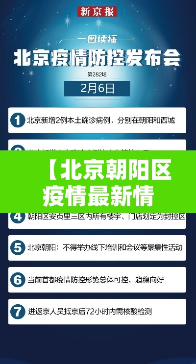【北京朝阳区疫情最新情况·北京朝阳区新冠肺炎疫情最新消息】