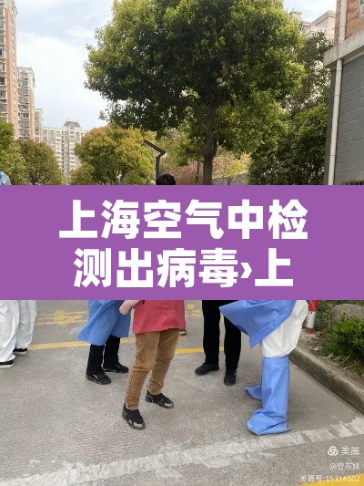 上海空气中检测出病毒›上海空气中检测出病毒了吗