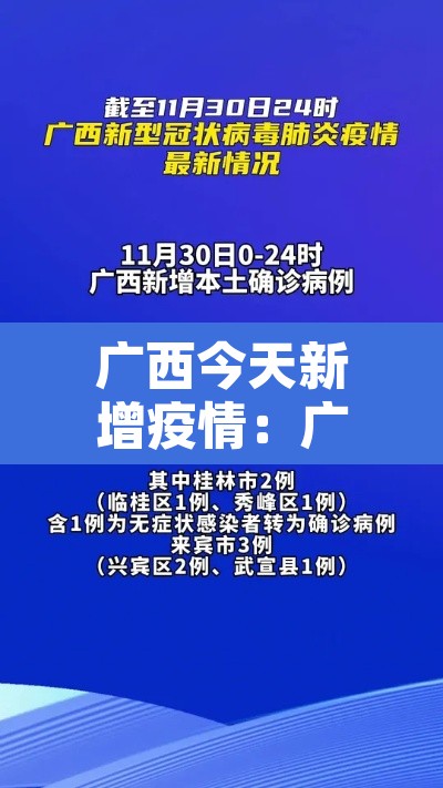 广西今天新增疫情：广西今日新增疫情
