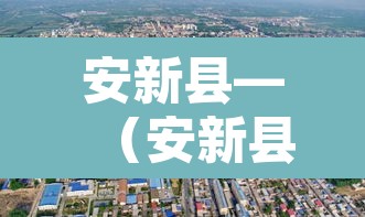 安新县—（安新县人才交流服务中心）