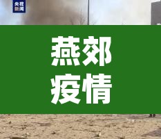燕郊疫情—（燕郊疫情通报）