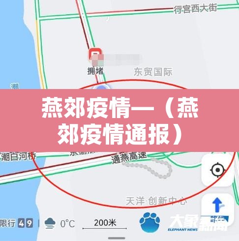 燕郊疫情—（燕郊疫情通报）